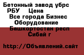 Бетонный завод убрс-10 (РБУ) › Цена ­ 1 320 000 - Все города Бизнес » Оборудование   . Башкортостан респ.,Сибай г.